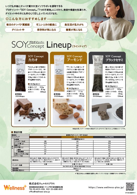 プロテインバー『SOY Concept』チラシ2