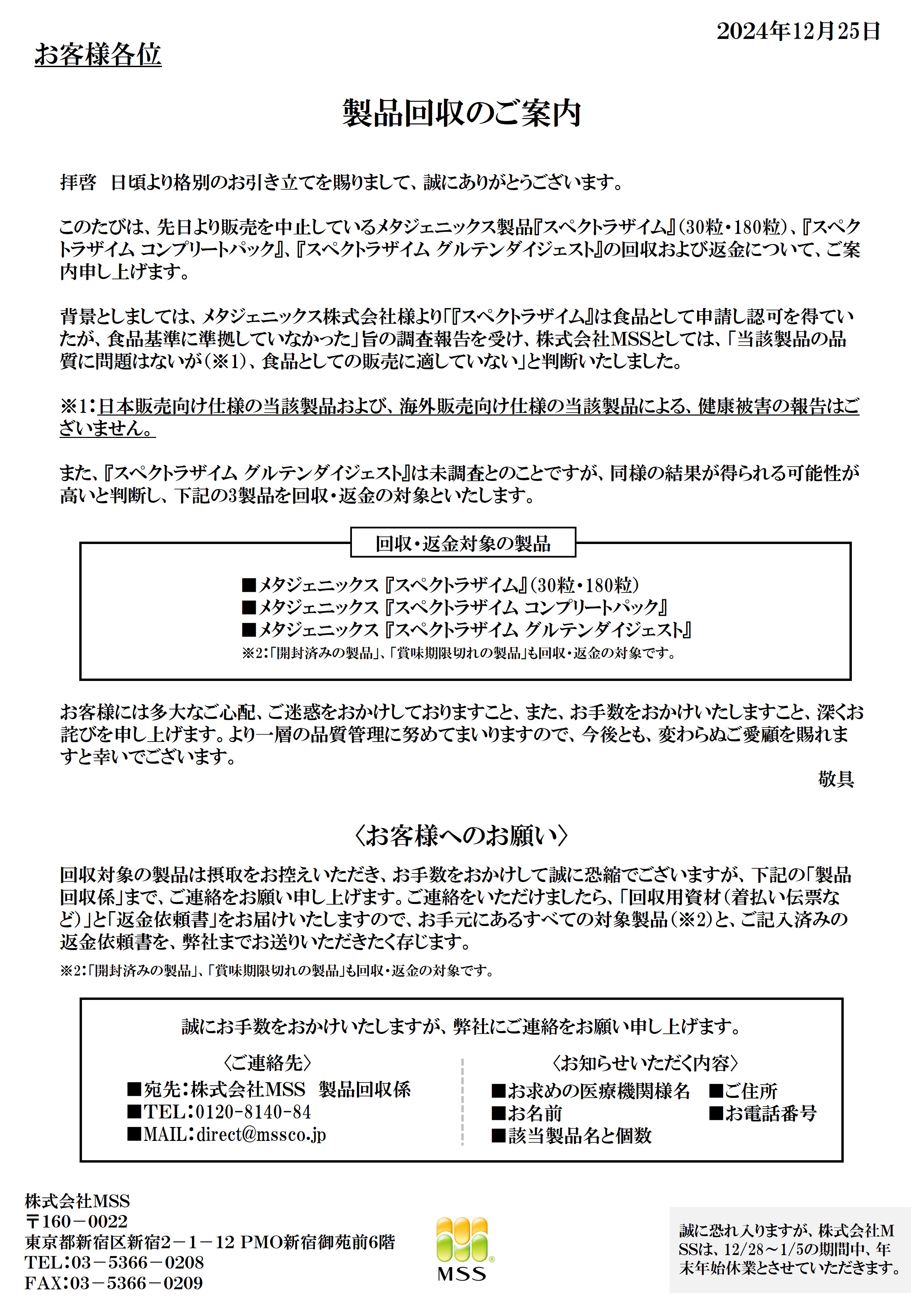  一部のメタジェニックス製品回収のご案内 